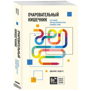 Очаровательный кишечник. Как самый могущественный орган управляет нами