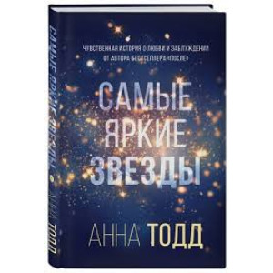 Самые яркие звезды (#1) (Україна)