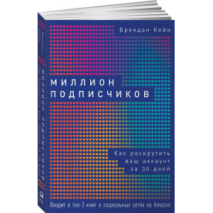Миллион подписчиков. Как раскрутить Ваш аккаунт за 30 дней