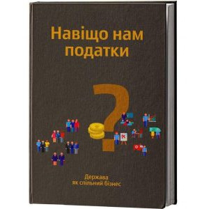 Навіщо нам податки