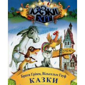Казки. Брати Грiмм