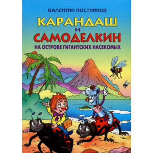 Карандаш и Самоделкин на острове гигантских насекомых