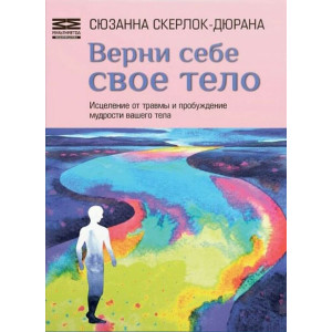 Верни себе свое тело