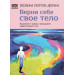 Верни себе свое тело