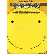 Волшебная палочка для родителей