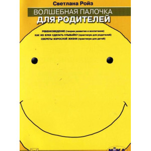 Волшебная палочка для родителей