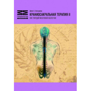 Краниосакральная терапия-ІІ