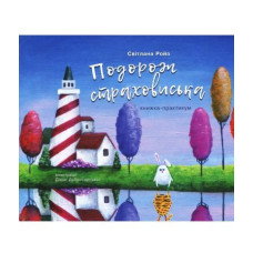 Подорож страховиська. Книжка-практикум