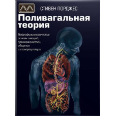 Поливагальная теория