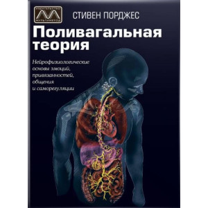 Поливагальная теория