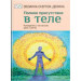 Полное присутствие в теле