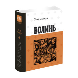Волинь