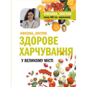 Здорове харчування у великому місті