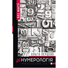 неНумерологія: аналіз особистості
