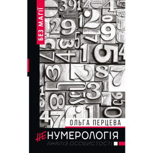 неНумерологія: аналіз особистості