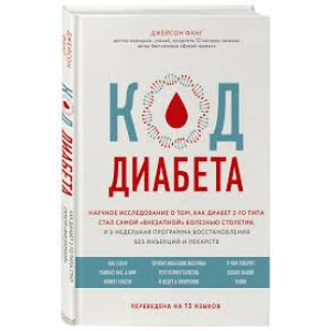 Код диабета. Научные данные о том, как диабет 2 типа стал самой "внезапной" болезнью столетия и простая программа восстановления без инъекций и лекарс