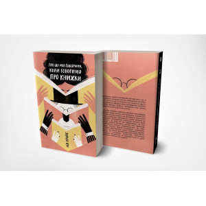 Про що ми говоримо, коли говоримо про книжки: Історія та майбутнє читання. Лія Прайс