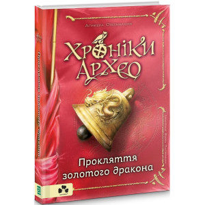 Хроніки Архео. Книга ІV. Прокляття золотого дракона