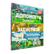 Як допомогти їжачкові та захистити полярного ведмедя