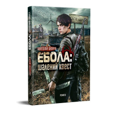 Ебола: шалений квест