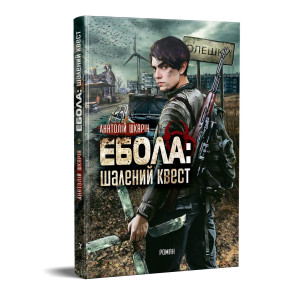 Ебола: шалений квест
