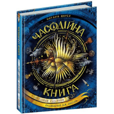 Часодійна книга (Таємні записи Родіона Хардіуса)
