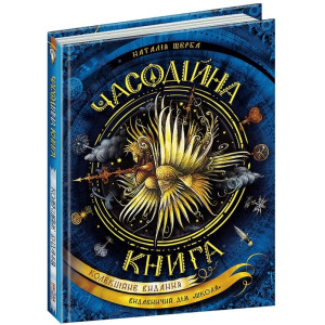 Часодійна книга (Таємні записи Родіона Хардіуса)