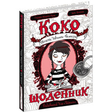 Коко. Щоденник-1. Нотатки дівчинки-вампіра