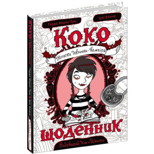Коко. Щоденник-1. Нотатки дівчинки-вампіра