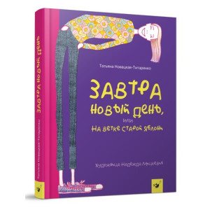 Завтра новый день, или На ветке старой яблони Завтра новый день, или На ветке старой яблони