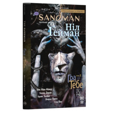 The Sandman. Пісочний чоловік. Том 5. Гра в тебе The Sandman. Пісочний чоловік. Том 5. Гра в тебе