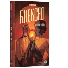Блексед. Книга 2. Червона душа. Мовчазне пекло