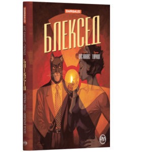 Блексед. Книга 2. Червона душа. Мовчазне пекло