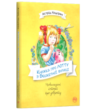 Книжка про Лотту з Бешкетної вулиці