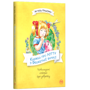 Книжка про Лотту з Бешкетної вулиці Книжка про Лотту з Бешкетної вулиці