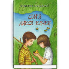 Сім‘я дикої качки | Євген Гуцало