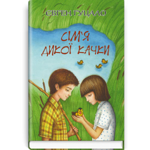 Сім‘я дикої качки | Євген Гуцало