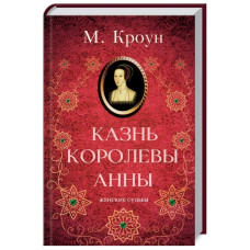 Казнь королевы Анны Казнь королевы Анны