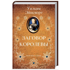 Заговор королевы Заговор королевы