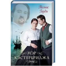 Мэр Кэстербриджа Мэр Кэстербриджа