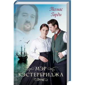 Мэр Кэстербриджа Мэр Кэстербриджа