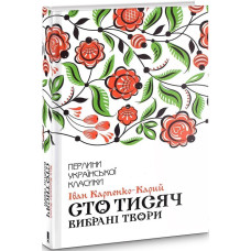 Сто тисяч. Вибрані твори Сто тисяч. Вибрані твори