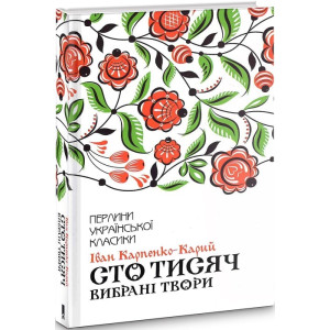 Сто тисяч. Вибрані твори Сто тисяч. Вибрані твори