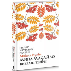 Мина Мазайло. Вибрані твори