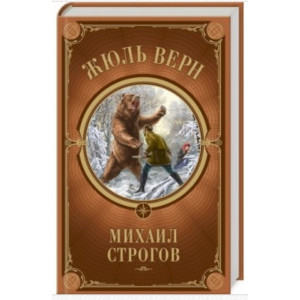 Михаил Строгов