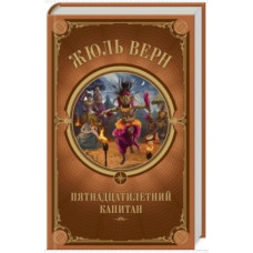 Пятнадцатилетний капитан