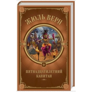 Пятнадцатилетний капитан