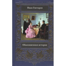 Обыкновенная история Обыкновенная история