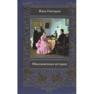 Обыкновенная история