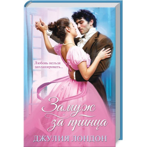 Замуж за принца